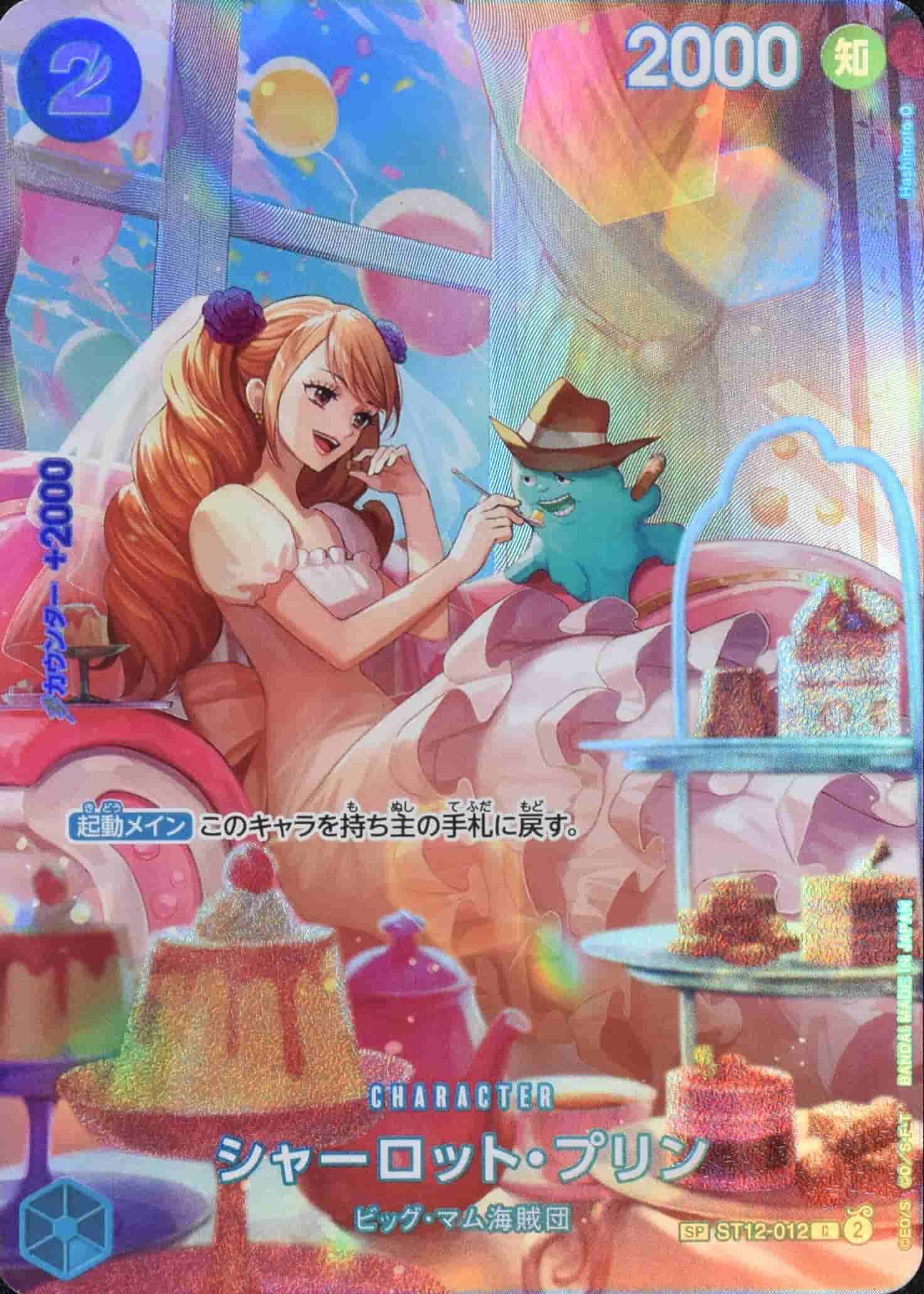 Prize image: シャーロット・プリン Special Parallel - C (ST12-012)