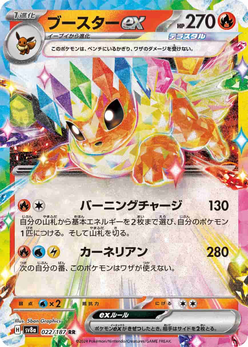 Prize image: Flareon ex (JP) - RR (sv8a 022/187)