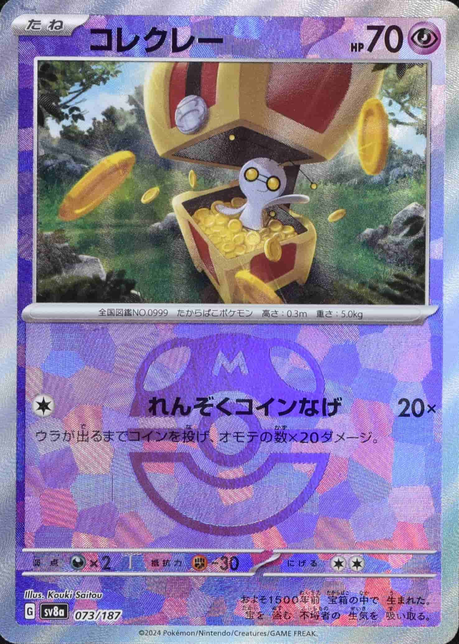 Prize image: Gimmighoul Terastal Mast.Foil (JP) -  (sv8a 073/187)