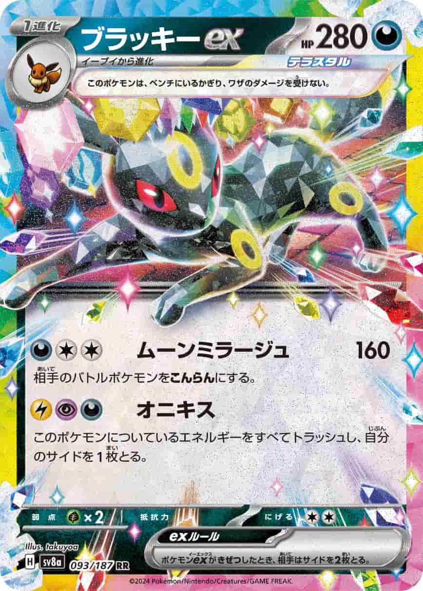 Prize image: Umbreon ex (JP) - RR (sv8a 093/187)