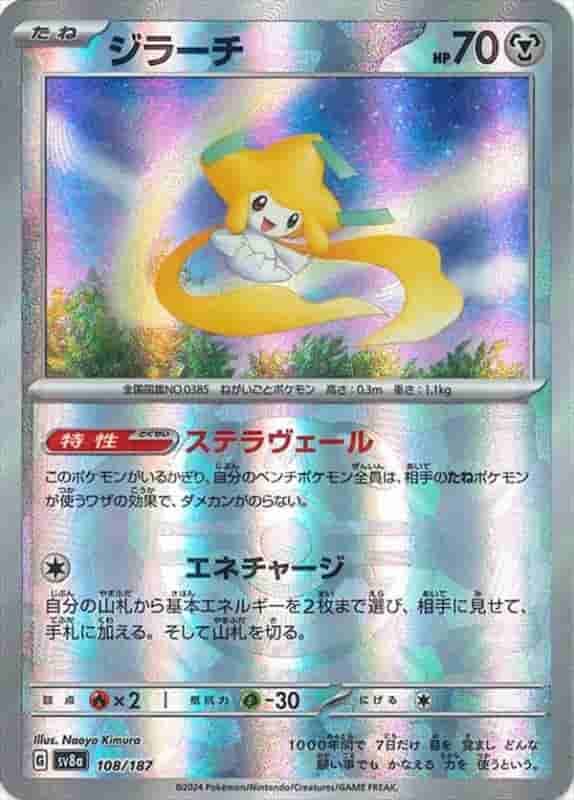 Prize image: Jirachi Terastal Mast.Foil (JP) -  (sv8a 108/187)