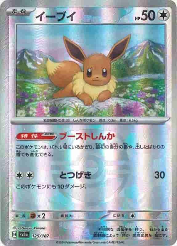 Prize image: Eevee Terastal Mast.Foil (JP) -  (sv8a 125/187)