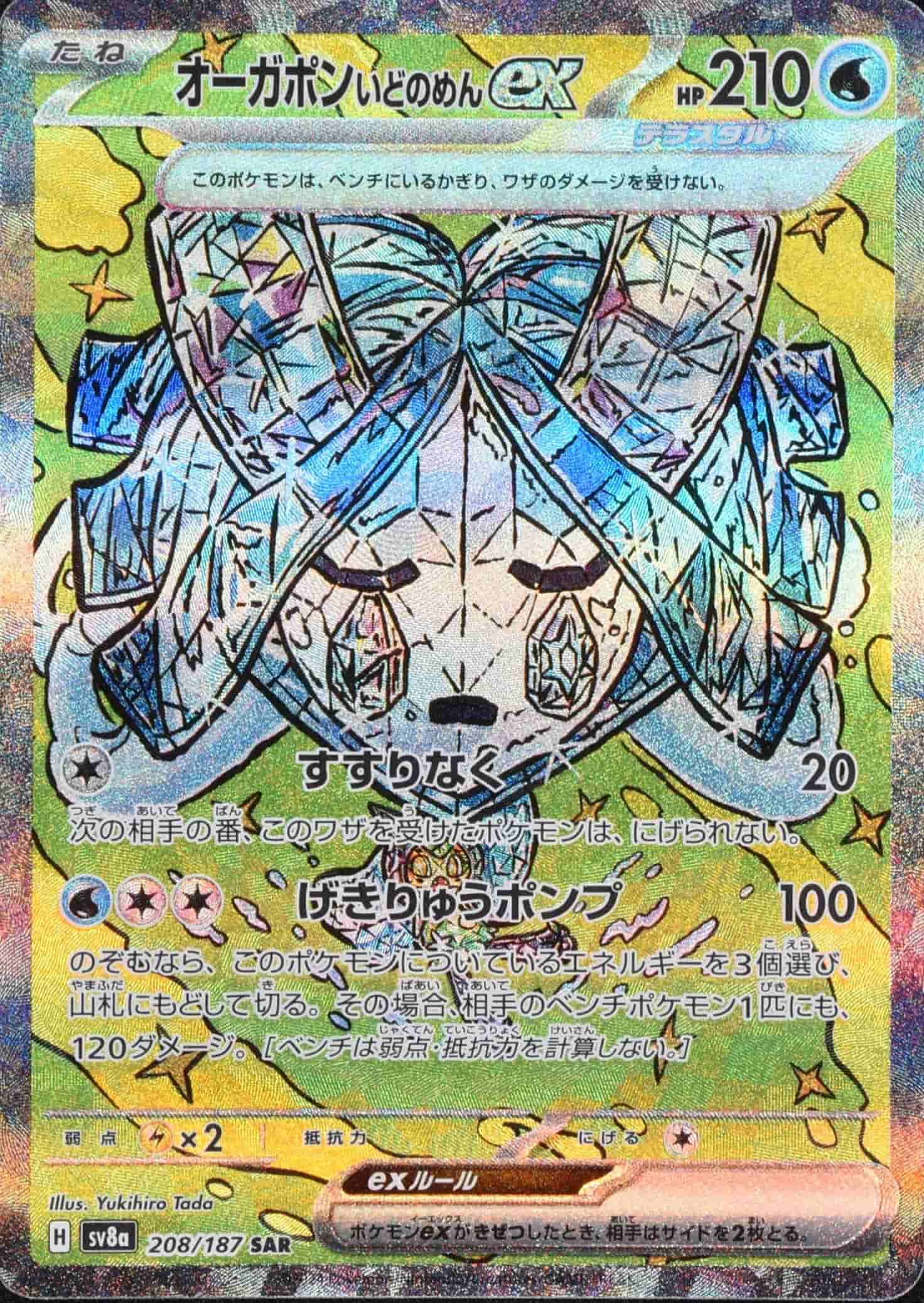 Prize image: Wellspring Mask Ogerpon ex (JP) - SAR (sv8a 208/187)