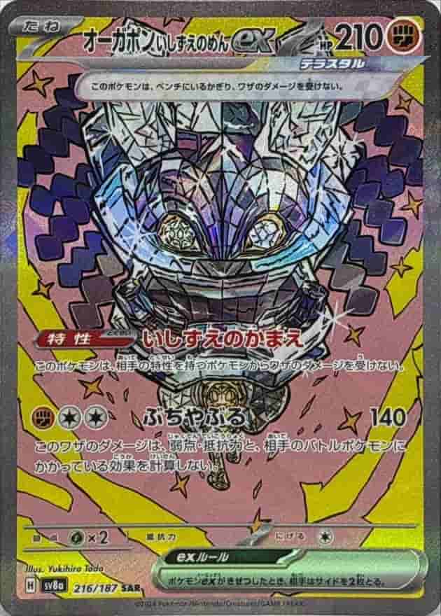 Prize image: Cornerstone Mask Ogerpon ex (JP) - SAR (sv8a 216/187)