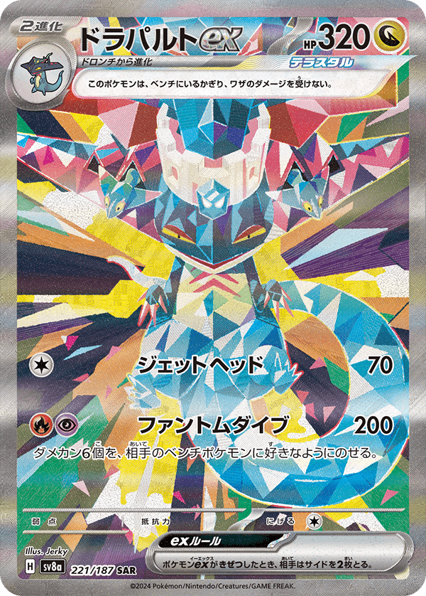 Prize image: Dragapultex ex (JP) - SAR (sv8a 221/187)