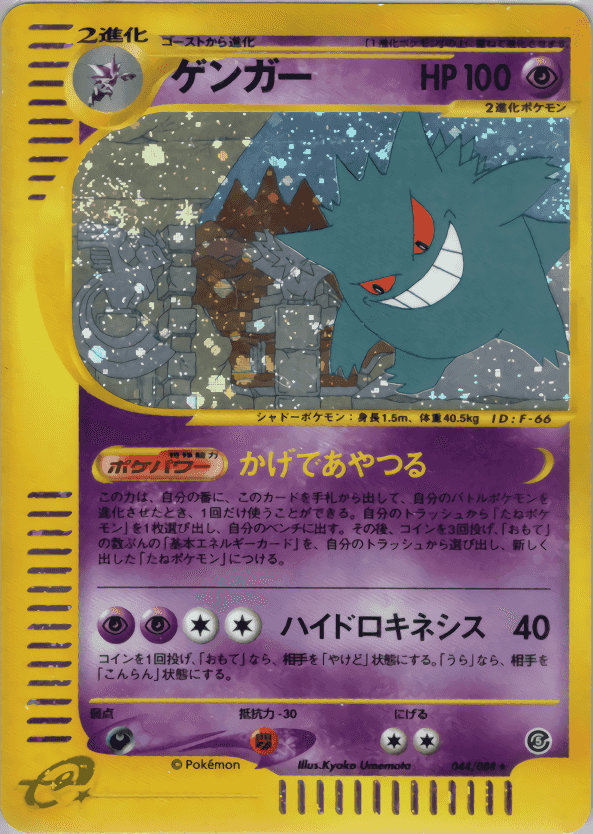 Prize image: PSA10 Gengar 1ST ED (JP) - ★ (044/088)