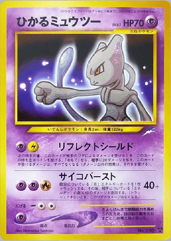 Prize image: (PSA)ひかるミュウツー - ★★★ (No.150)