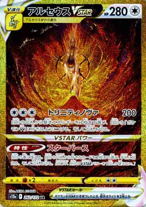 Prize image: PSA10 Arceus VSTAR (JP) - UR (S12a 262/172)
