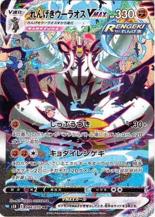 Prize image: (PSA)れんげきウーラオスVMAX - HR (S5R 084/070)