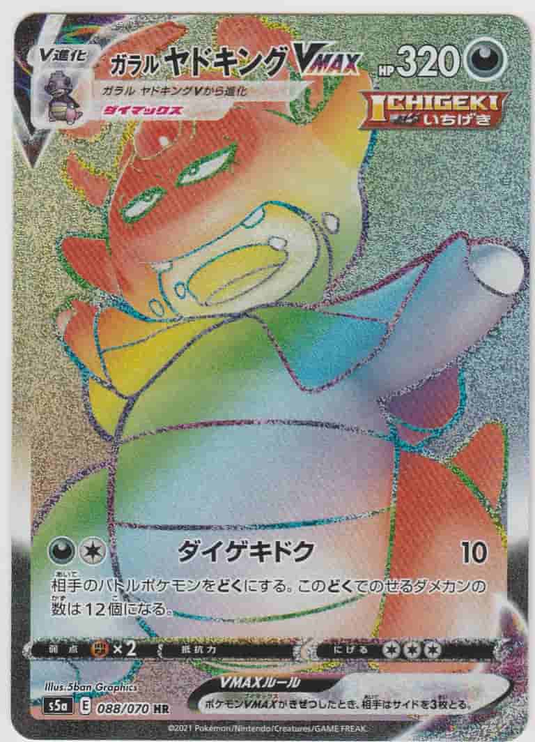 Prize image: Galarian Slowking VMAX (JP) - HR (S5a 088/070)
