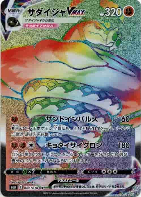 Prize image: Sandaconda VMAX (JP) - HR (S6H 086/070)