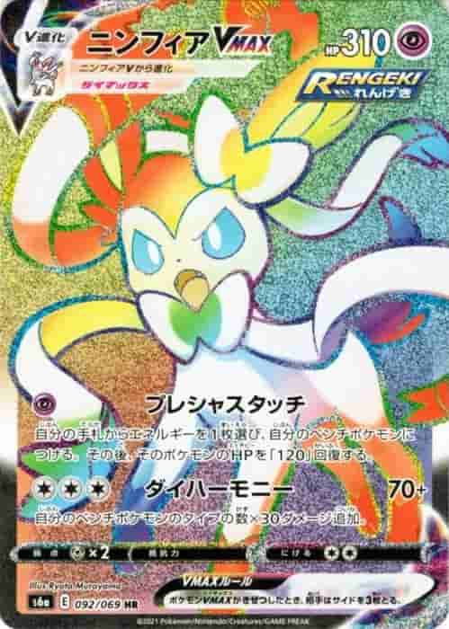 Prize image: Sylveon VMAX (JP) - HR (S6a 092/069)