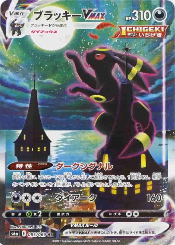 Prize image: (PSA)ブラッキーVMAX - HR (S6a 095/069)