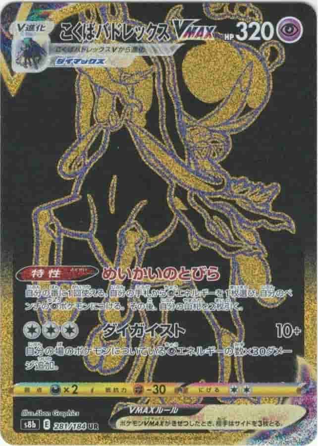 Prize image: Shadow Rider Calyrex VMAX (JP) - UR (S8b 281/184)