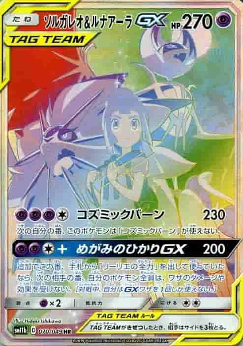 Prize image: (PSA)ソルガレオ&ルナアーラGX - HR (SM11b 070/049)