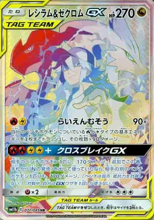 Prize image: (PSA)レシラム&ゼクロムGX - HR (SM11b 071/049)