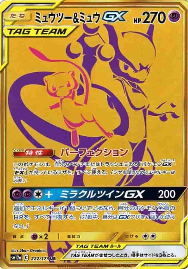 Prize image: PSA10 Mewtwo & Mew GX (JP) - UR (SM12a 222/173)
