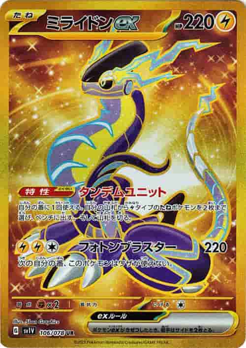 Prize image: Miraidon ex (JP) - UR (SV1V 106/078)