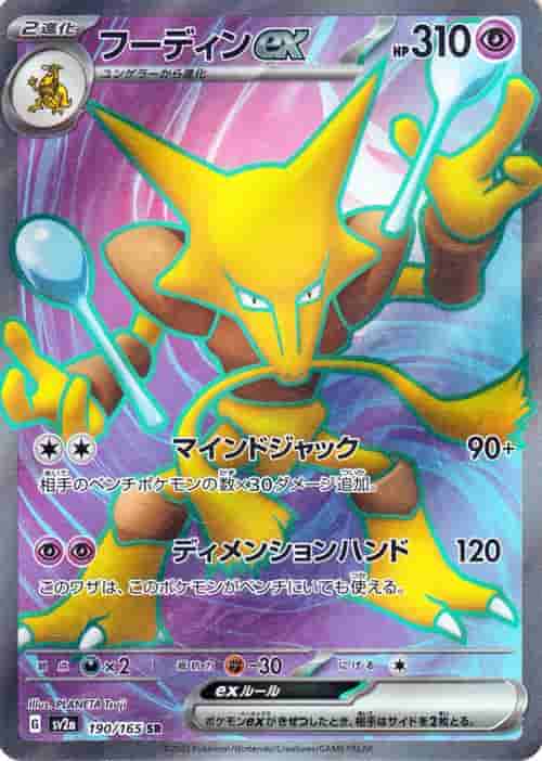 Prize image: フーディンex - SR (SV2a 190/165)