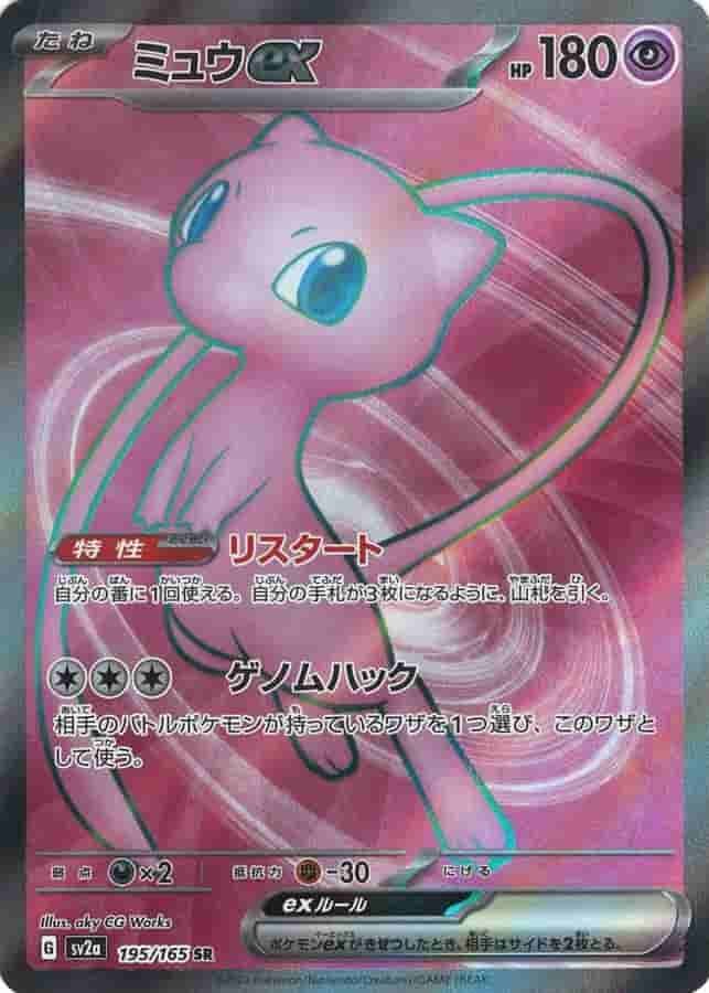 Prize image: Mew ex (JP) - SR (SV2a 195/165)