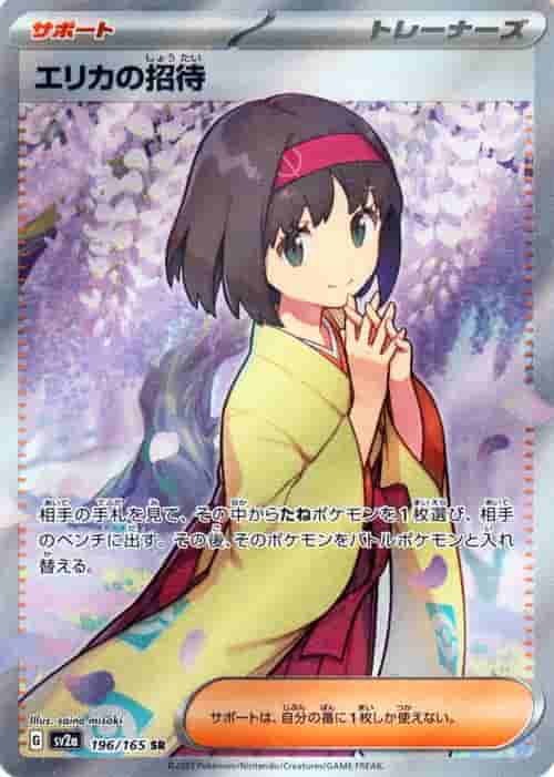 Prize image: Erika's Invitation (JP) - SR (SV2a 196/165)