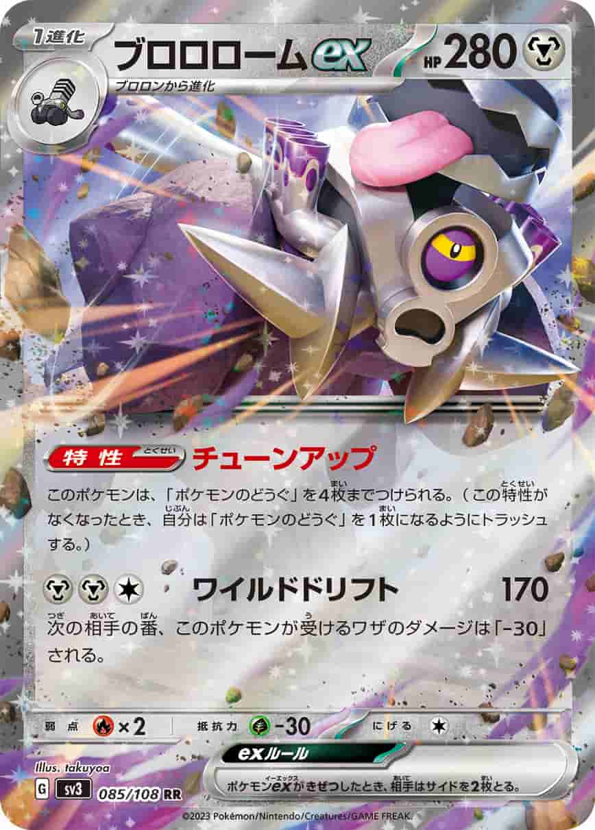 Prize image: ブロロロームex - RR (SV3 085/108)