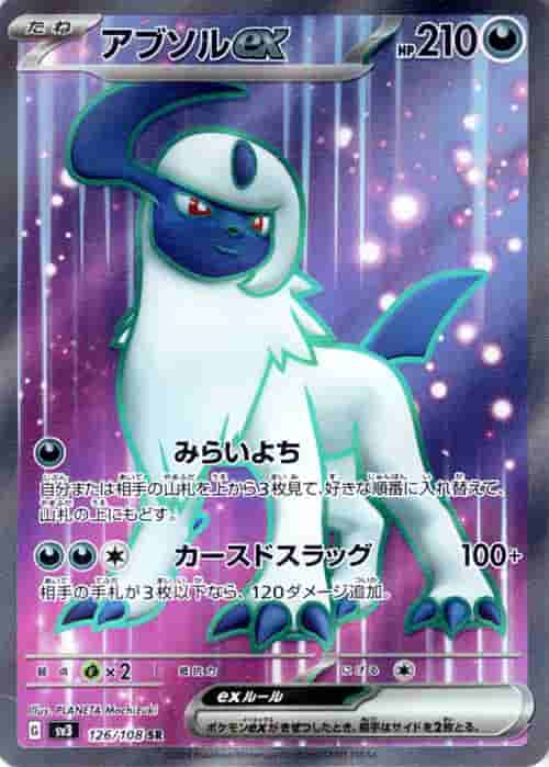 Prize image: Absol ex (JP) - SR (SV3 126/108)