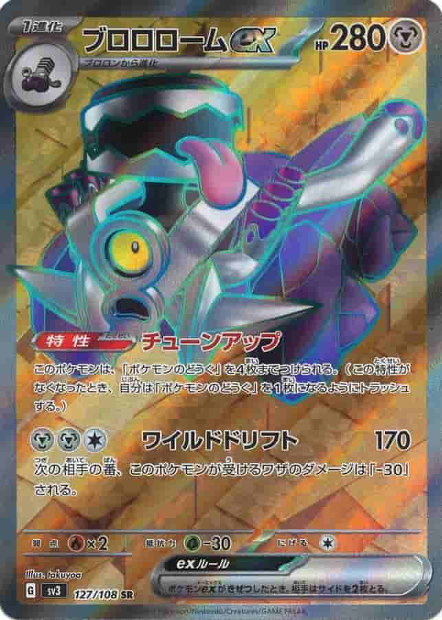 Prize image: Revavroom ex (JP) - SR (SV3 127/108)