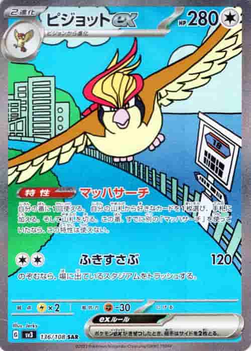 Prize image: Pidgeot ex (JP) - SAR (SV3 136/108)