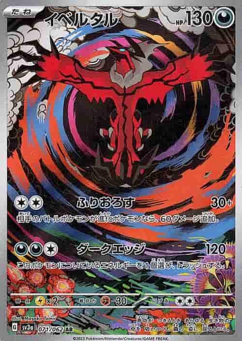 Prize image: イベルタル - AR (SV3a 071/062)