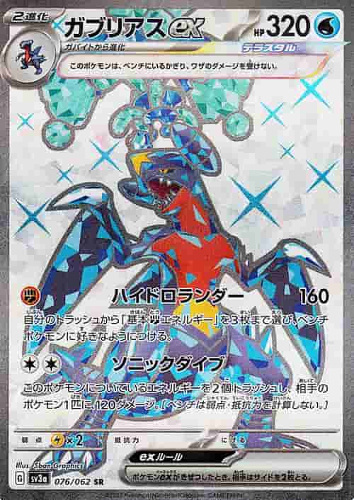 Prize image: Garchomp ex (JP) - SR (SV3a 076/062)