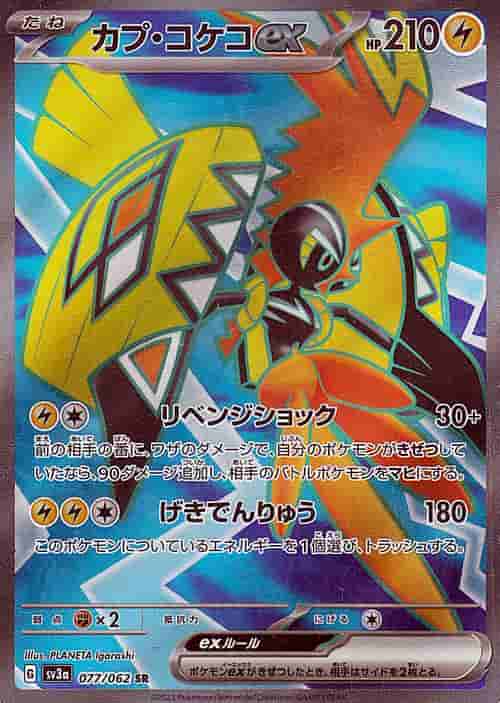 Prize image: Tapu Koko ex (JP) - SR (SV3a 077/062)