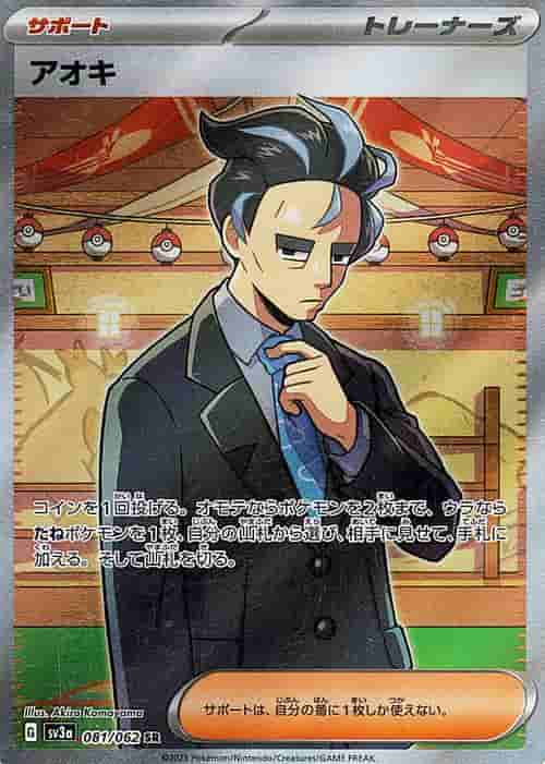 Prize image: アオキ - SR (SV3a 081/062)