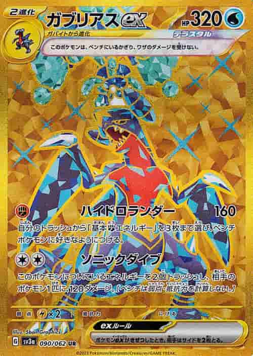 Prize image: ガブリアスex - UR (SV3a 090/062)