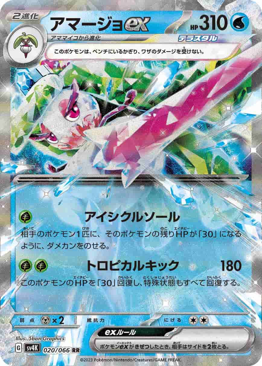 Prize image: Tsareena ex (JP) - RR (SV4K 020/066)