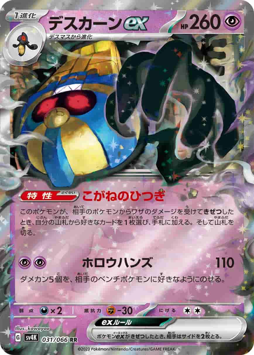 Prize image: Cofagrigus ex (JP) - RR (SV4K 031/066)