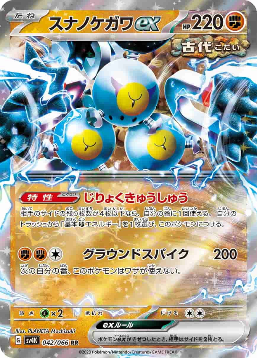 Prize image: スナノケガワex - RR (SV4K 042/066)