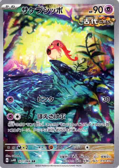 Prize image: サケブシッポ - AR (SV4K 071/066)