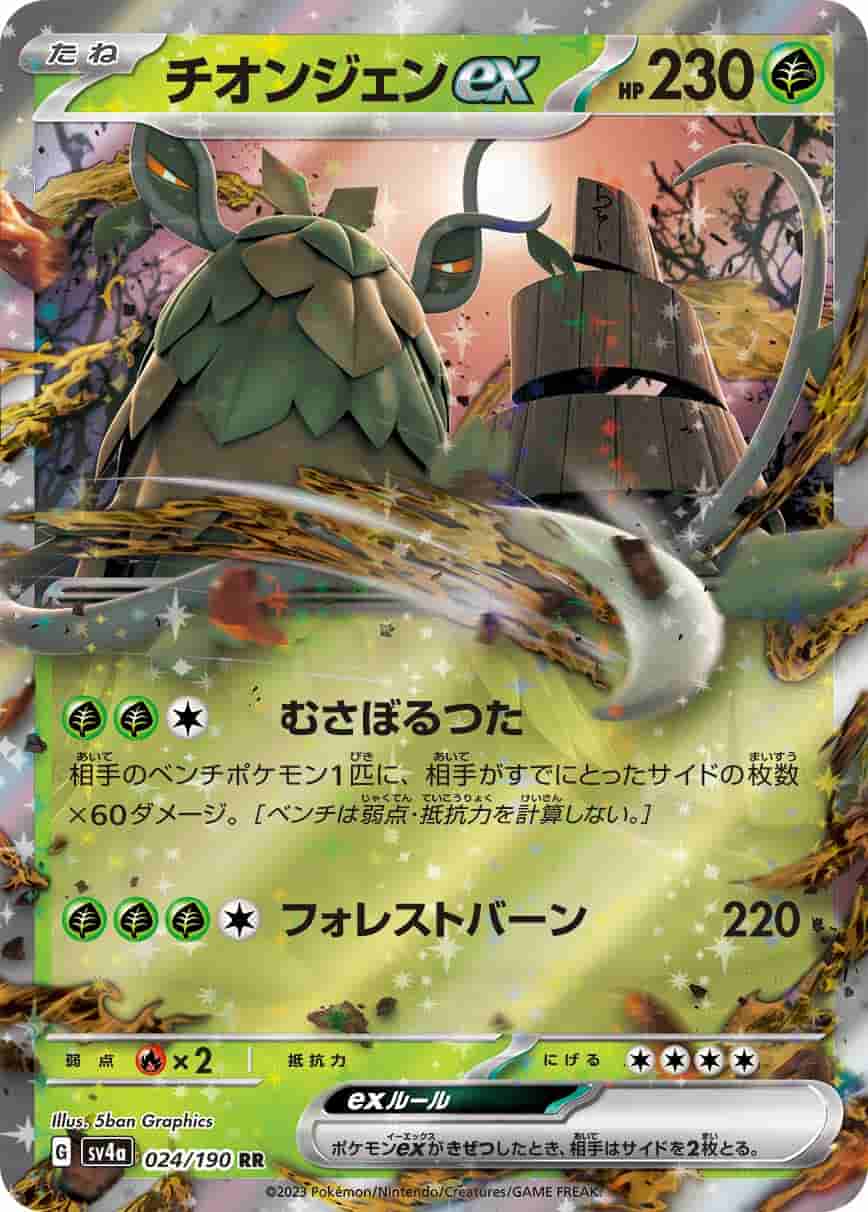 Prize image: チオンジェンex - RR (SV4a 024/190)