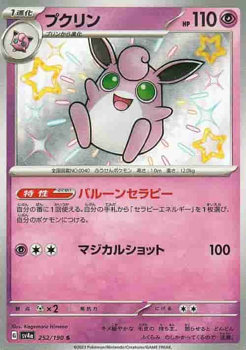 Prize image: Wigglytuff (JP) - S (SV4a 252/190)