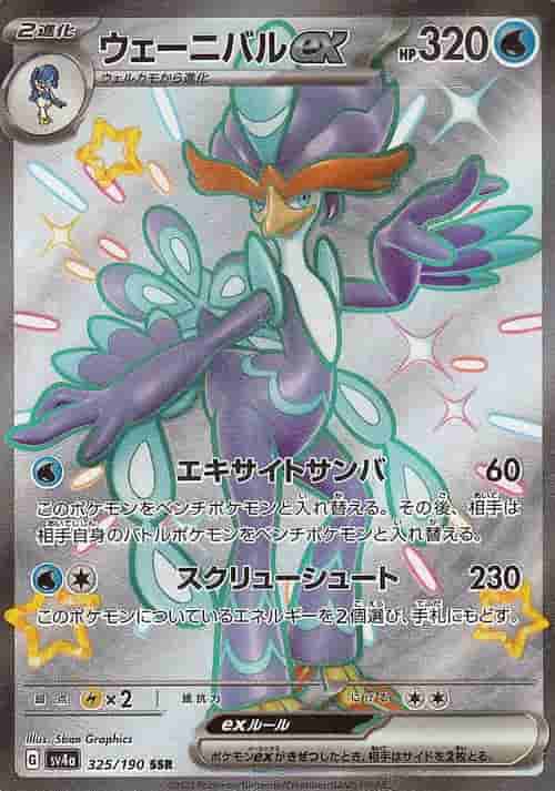 Prize image: ウェーニバルex - SSR (SV4a 325/190)