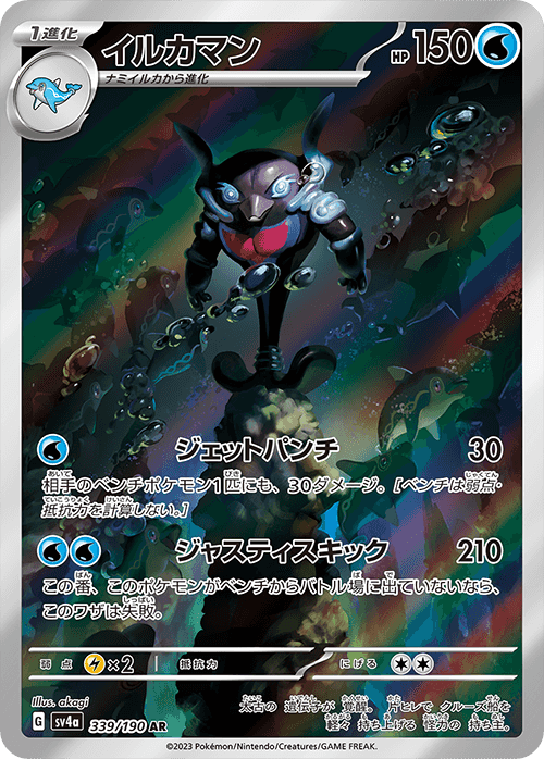 Prize image: Palafin (JP) - AR (SV4a 339/190)
