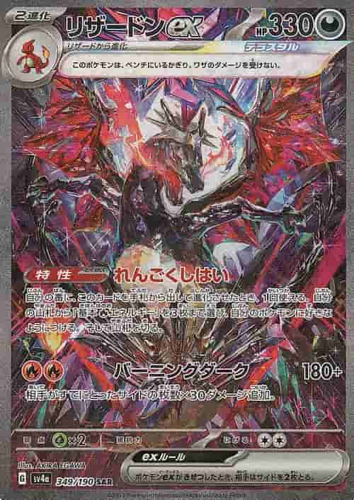 Prize image: (PSA)リザードンex - SAR (SV4a 349/190)