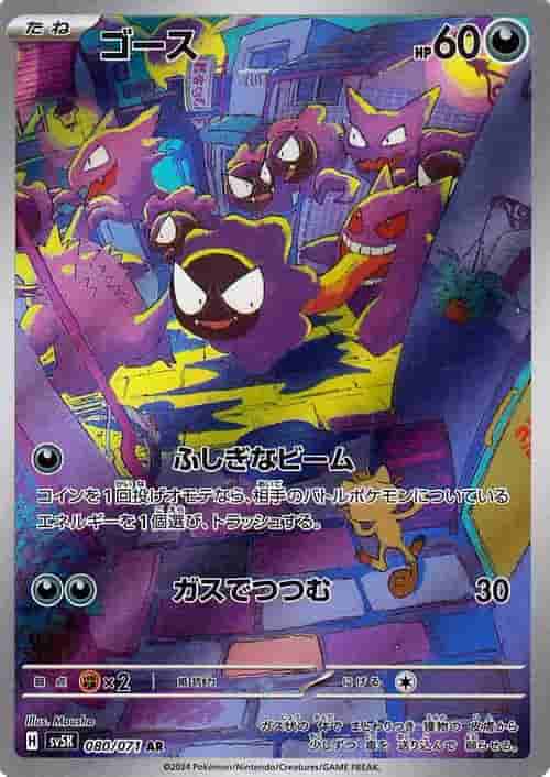 Prize image: Gastly (JP) - AR (sv5K 080/071)