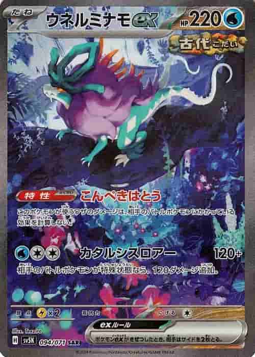 Prize image: Walking Wake ex (JP) - SAR (sv5K 094/071)