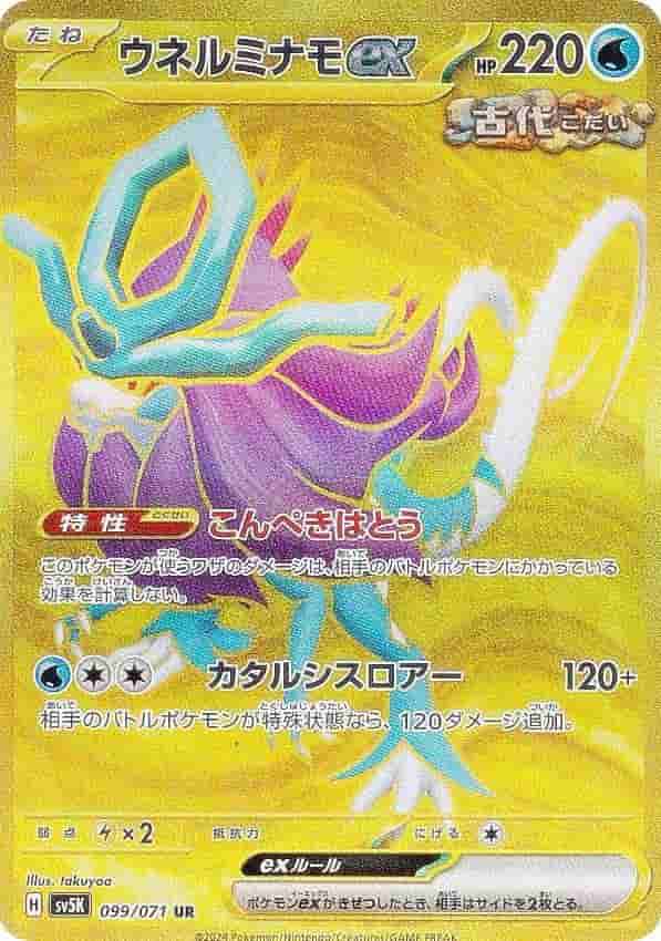 Prize image: Walking Wake ex (JP) - UR (sv5K 099/071)