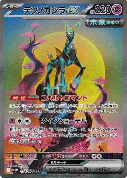 Prize image: Iron Crown ex (JP) - SAR (sv5M 094/071)
