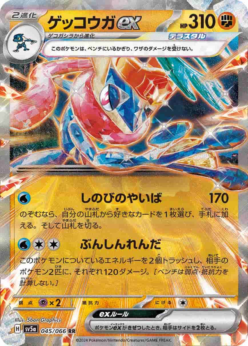 Prize image: Greninja ex (JP) - RR (sv5a 045/066)