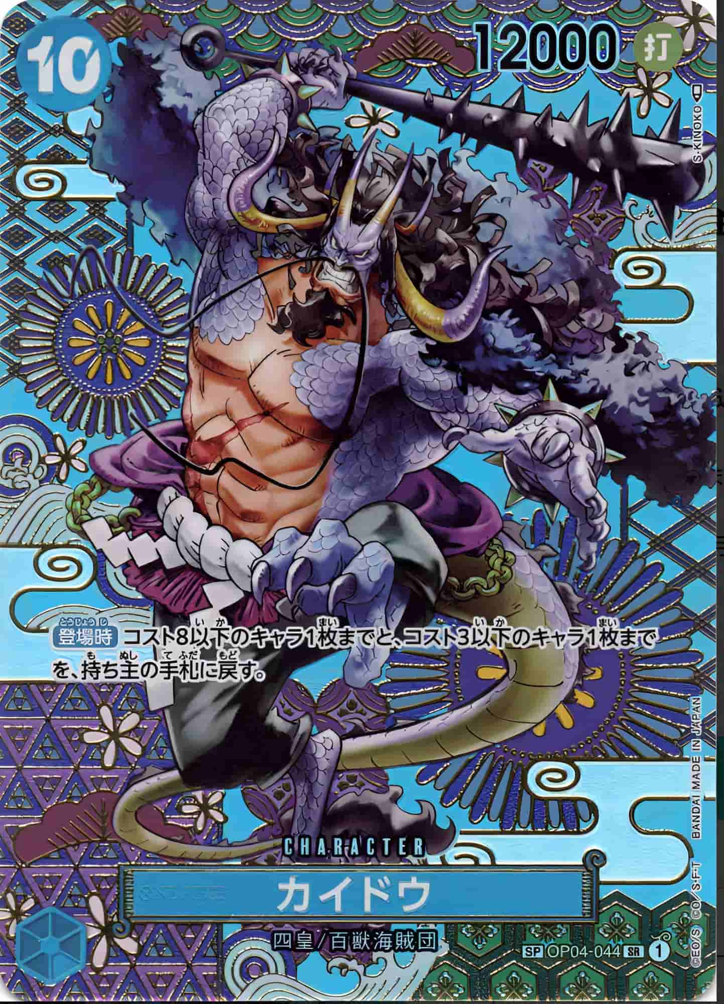 Prize image: カイドウ Special Parallel - SR (OP04-044)