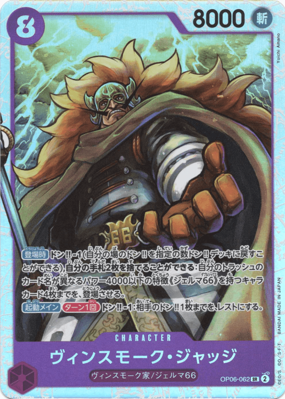 Prize image: ヴィンスモーク・ジャッジ - SR (OP06-062)